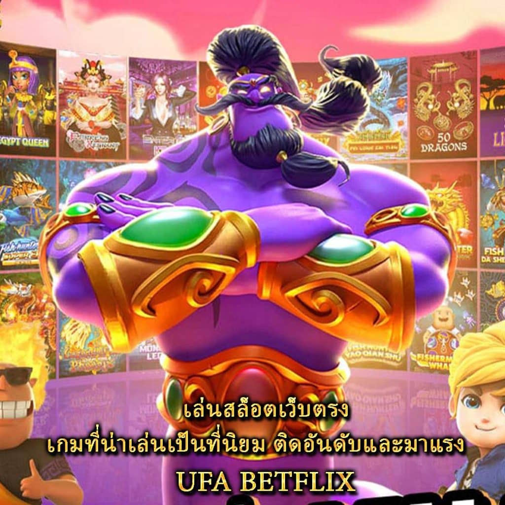 เล่นสล็อตเว็บตรง เกมที่น่าเล่นเป็นที่นิยม ติดอันดับและมาแรง