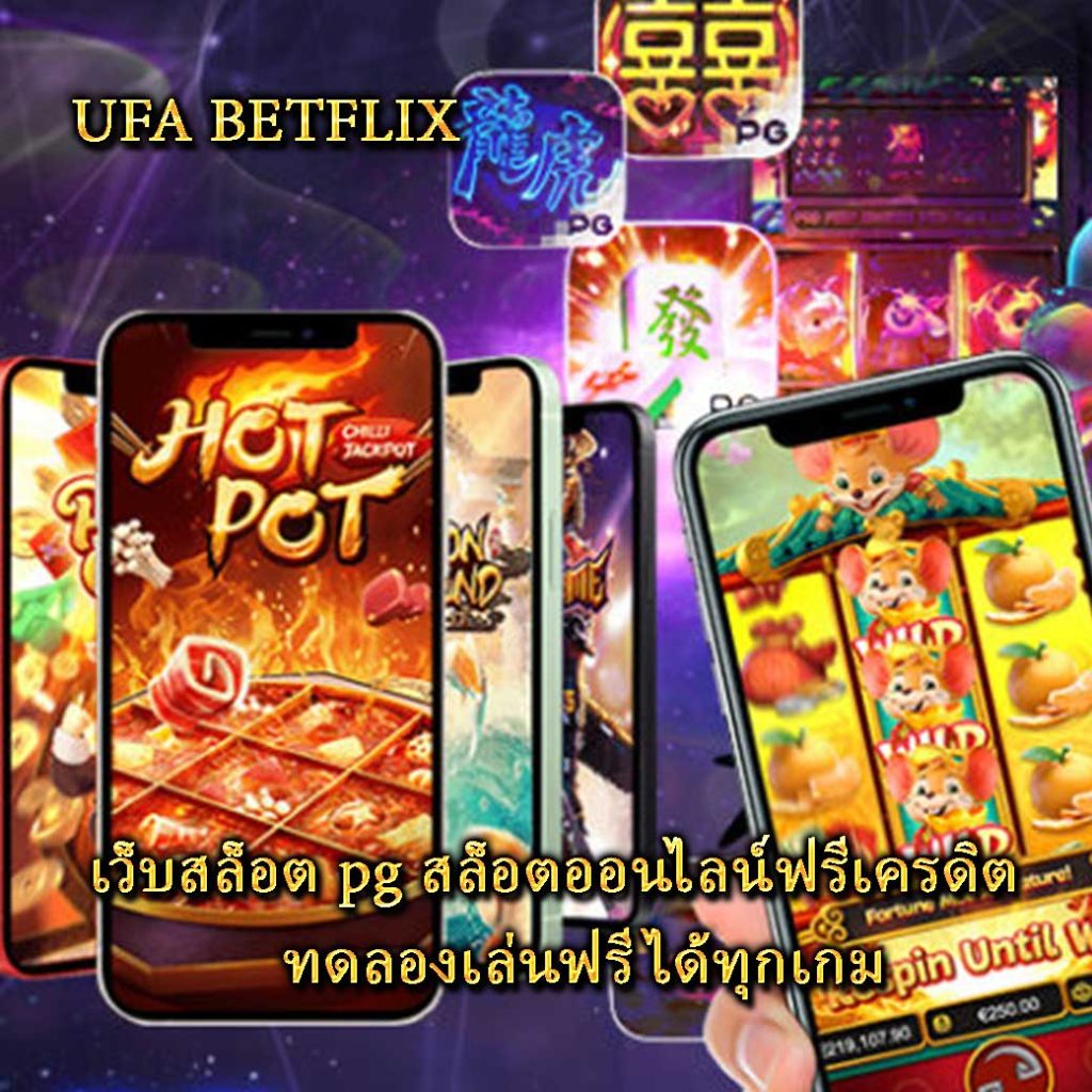 เว็บสล็อต pg สล็อตออนไลน์ฟรีเครดิต ทดลองเล่นฟรีได้ทุกเกม