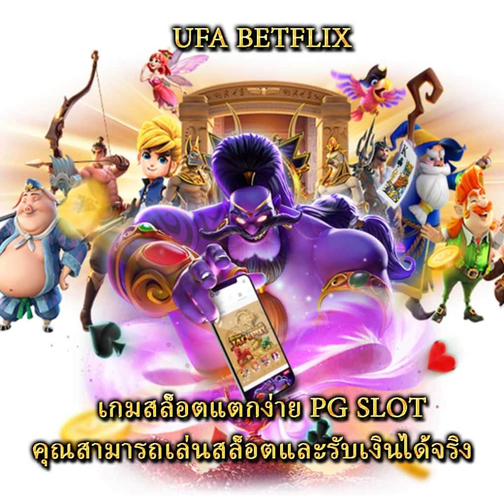 เกมสล็อตแตกง่าย PG SLOT คุณสามารถเล่นสล็อตและรับเงินได้จริง