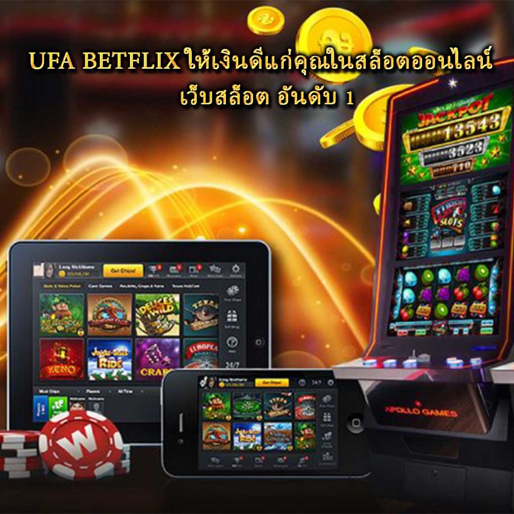 UFA BETFLIX ให้เงินดีแก่คุณในสล็อตออนไลน์ เว็บสล็อต อันดับ 1