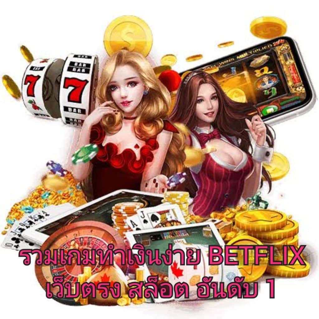 รวมเกมทำเงินง่าย BETFLIX เว็บตรง สล็อต อันดับ 1