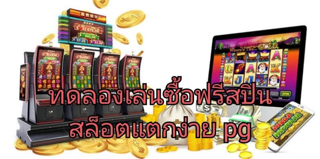 ทดลองเล่นซื้อฟรีสปิน สล็อตแตกง่าย pg