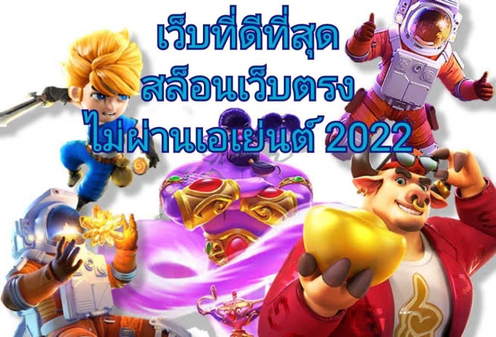 เว็บที่ดีที่สุด สล็อตเว็บตรงไม่ผ่านเอเย่นต์ 2022