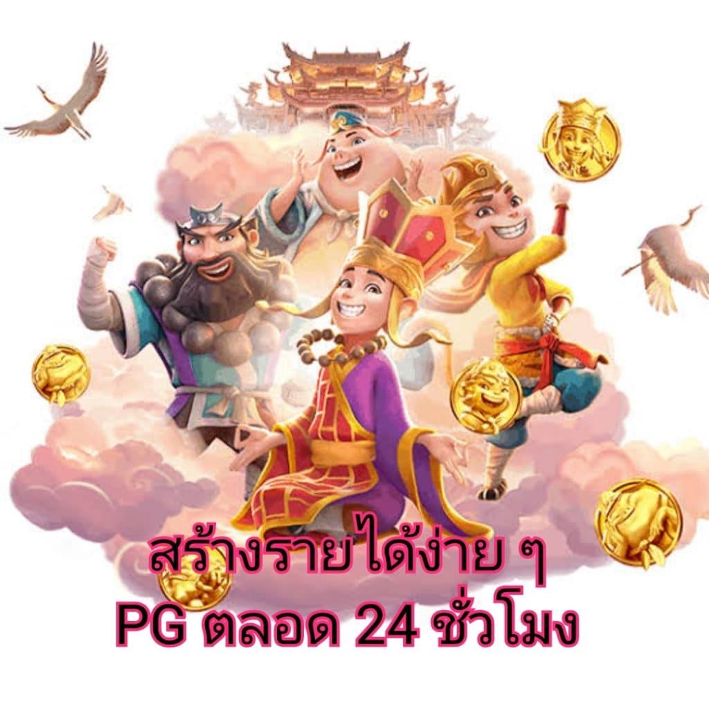 สร้างรายได้ง่าย ๆ PG ตลอด 24 ชั่วโมง