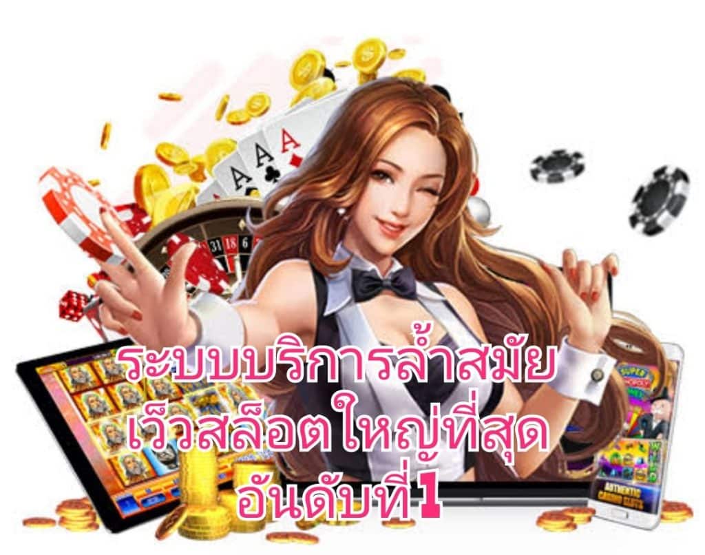 ระบบบริการล้ำสมัย เว็บสล็อตใหญ่ที่สุด อันดับ 1