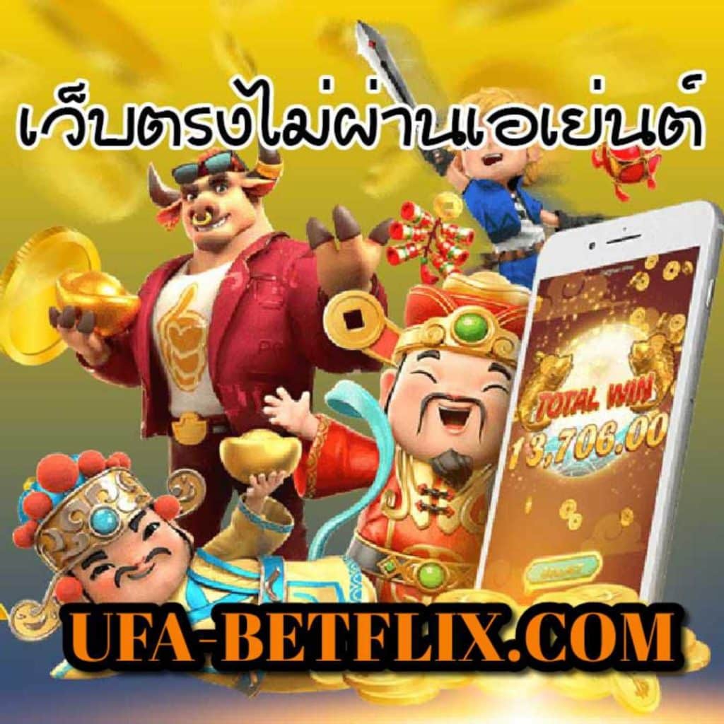 ufa-betflix เว็บตรง ฝากถอน ไม่มีขั้นต่ำ