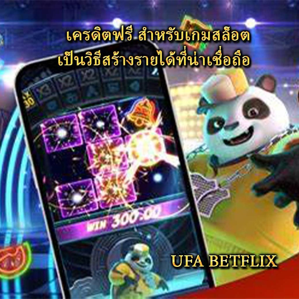 เครดิตฟรี สำหรับเกมสล็อต เป็นวิธีสร้างรายได้ที่น่าเชื่อถือ