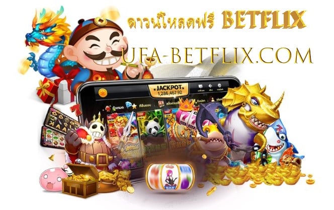 ดาวน์โหลดฟรี BETFLIX เว็บสล็อตใหญ่ สมัครสมาชิกฟรี ทุกค่ายดัง