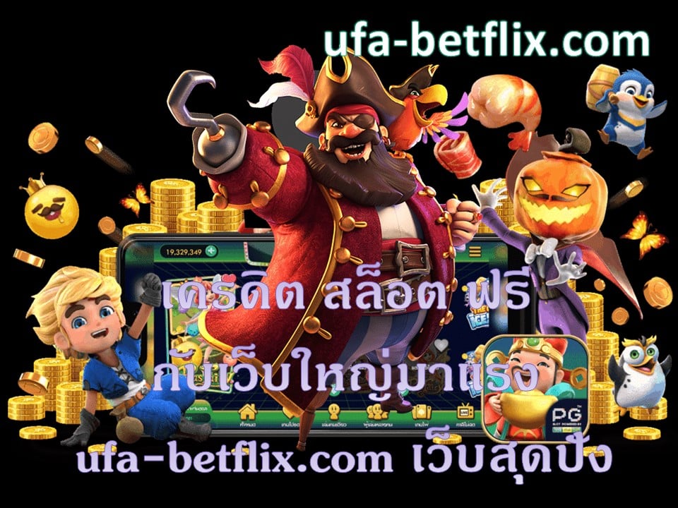 เครดิต สล็อต ฟรี ufa-betflix.com