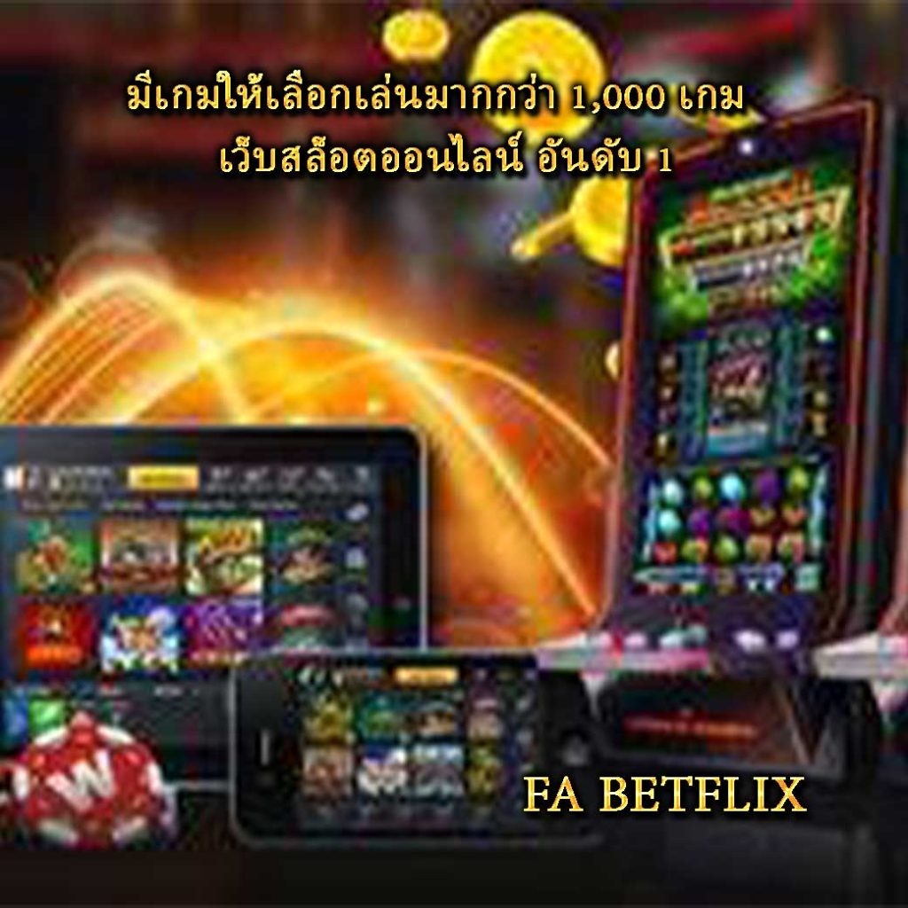 มีเกมให้เลือกเล่นมากกว่า 1,000 เกม เว็บสล็อตออนไลน์ อันดับ 1