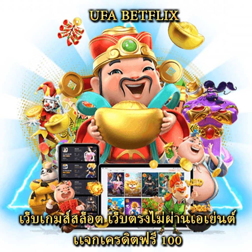 เว็บเกมส์สล็อต เว็บตรงไม่ผ่านเอเย่นต์ เเจกเครดิตฟรี 100