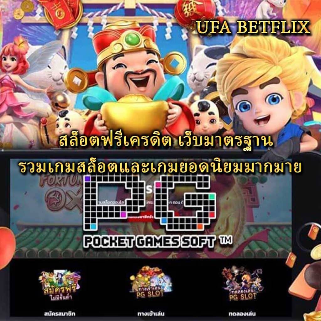 สล็อตฟรีเครดิต เว็บมาตรฐาน รวมเกมสล็อตและเกมยอดนิยมมากมาย