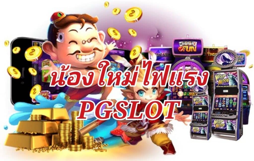 น้องใหม่ไฟแรง PGSLOT