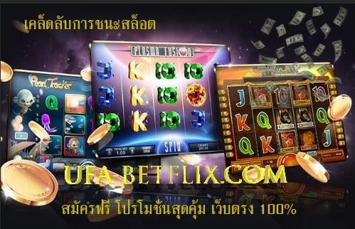 เคล็ดลับการชนะสล็อต สมัครฟรี โปรโมชั่นสุดคุ้ม เว็บตรง 100%