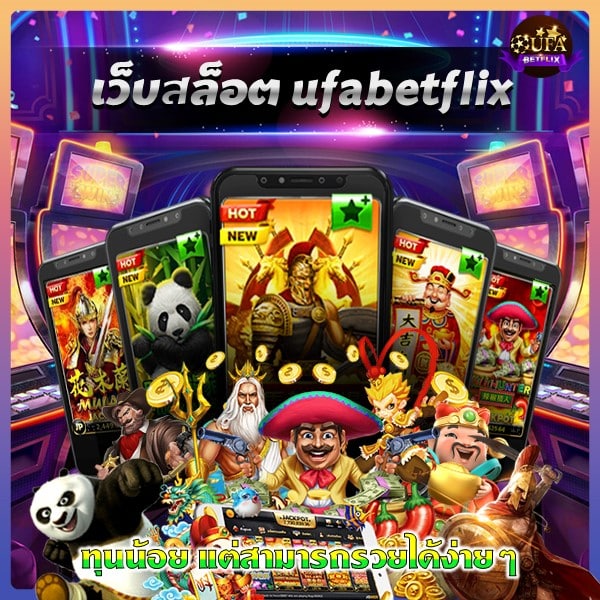 เว็บสล็อต ufabetflix