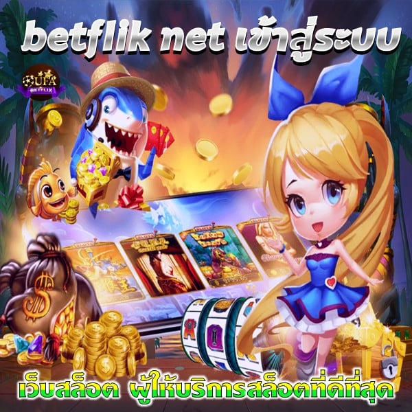 betflik net เข้าสู่ระบบ