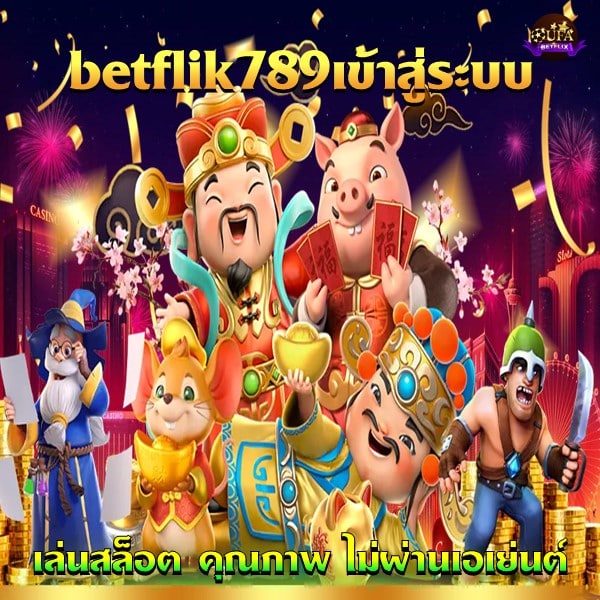 betflik789เข้าสู่ระบบ