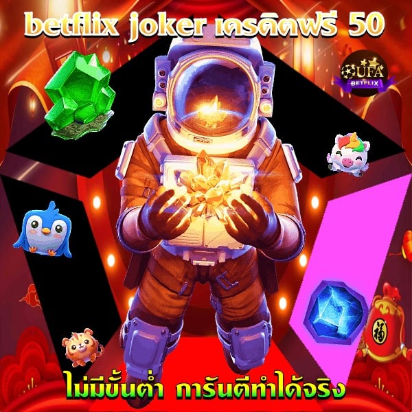 betflix joker เครดิตฟรี 50