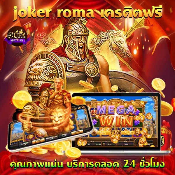 joker roma เครดิตฟรี