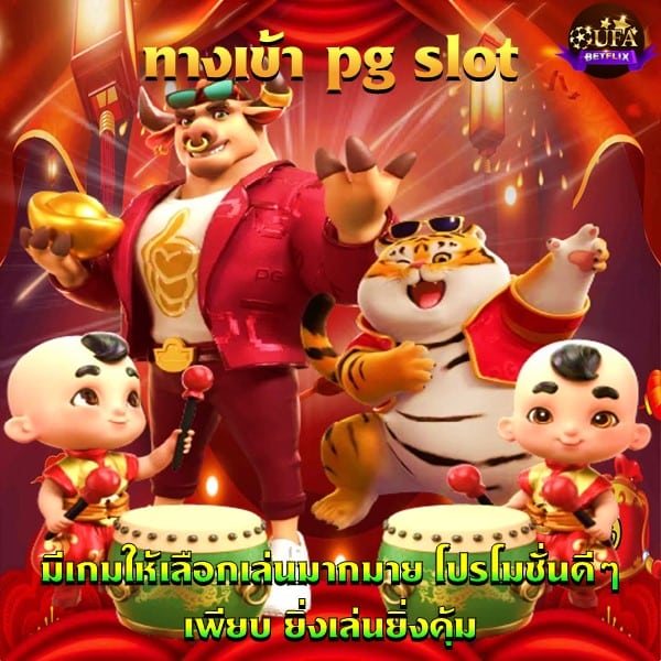 ทางเข้า pg slot