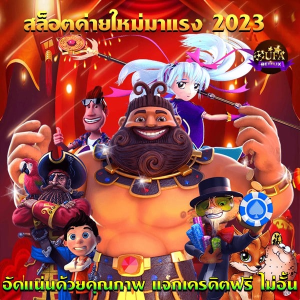 สล็อตค่ายใหม่มาแรง 2023