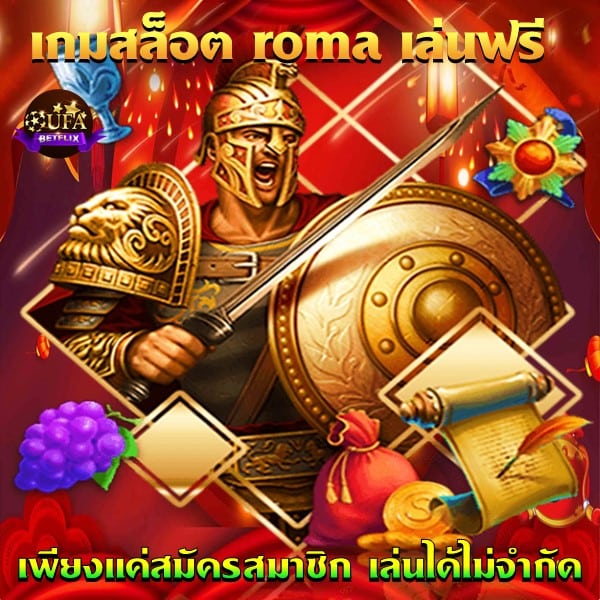 เกมสล็อต roma เล่นฟรี