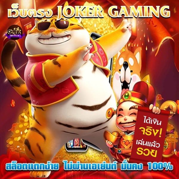 เว็บตรง JOKER GAMING