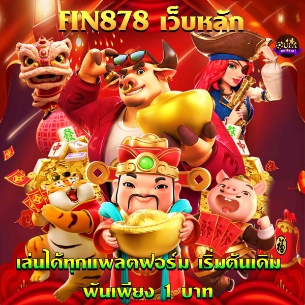 FIN878 เว็บหลัก