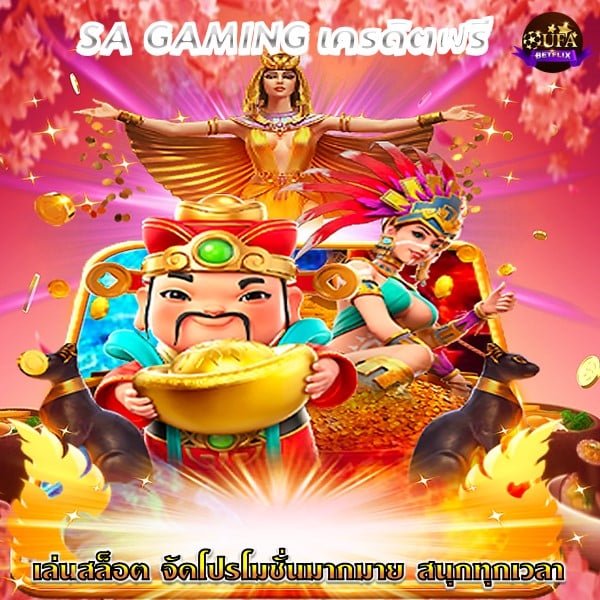 SA GAMING เครดิตฟรี