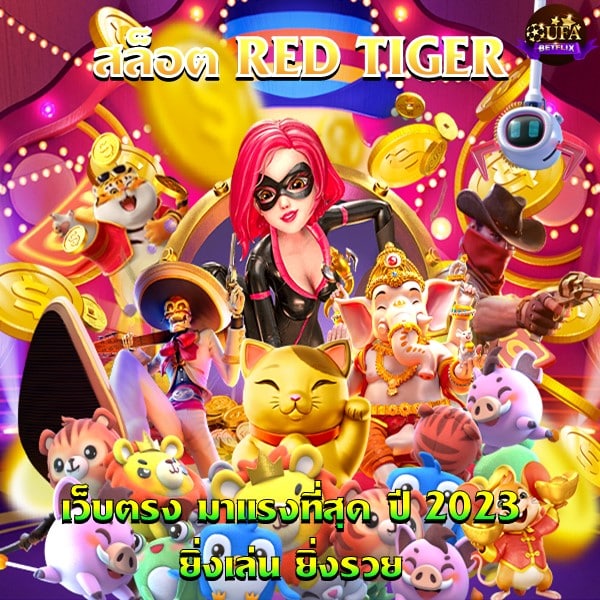 สล็อต RED TIGER