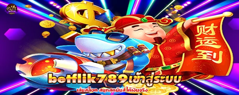 betflik789เข้าสู่ระบบ