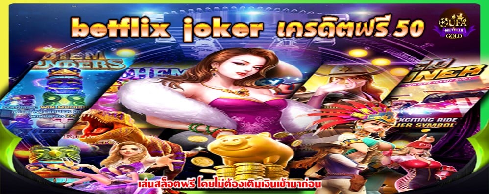 betflix joker เครดิตฟรี 50