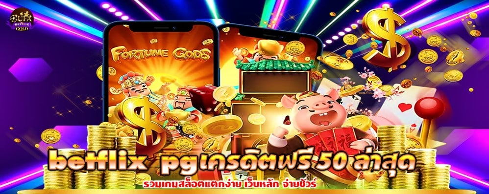 betflix pgเครดิตฟรี 50 ล่าสุด