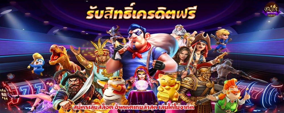 รับสิทธิ์เครดิตฟรี