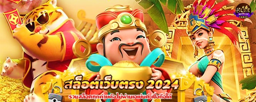 สล็อตเว็บตรง 2024