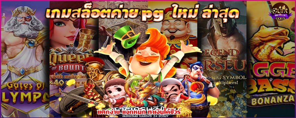 เกมสล็อตค่าย pg ใหม่ ล่าสุด