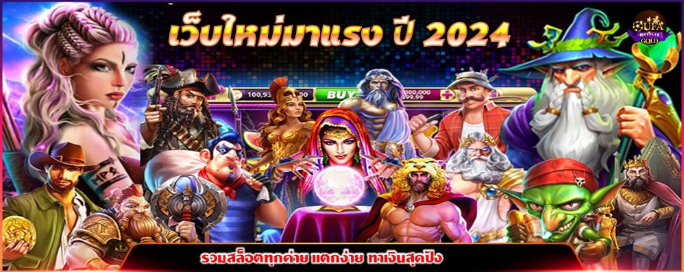 เว็บใหม่มาแรง ปี 2024