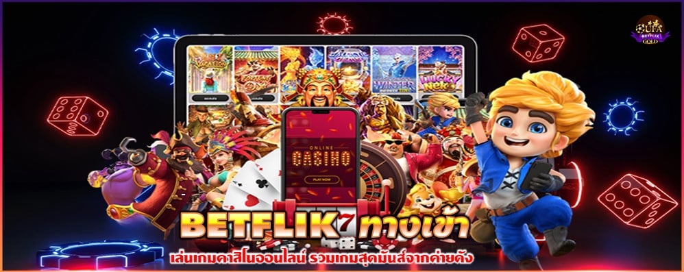 BETFLIK ทางเข้า