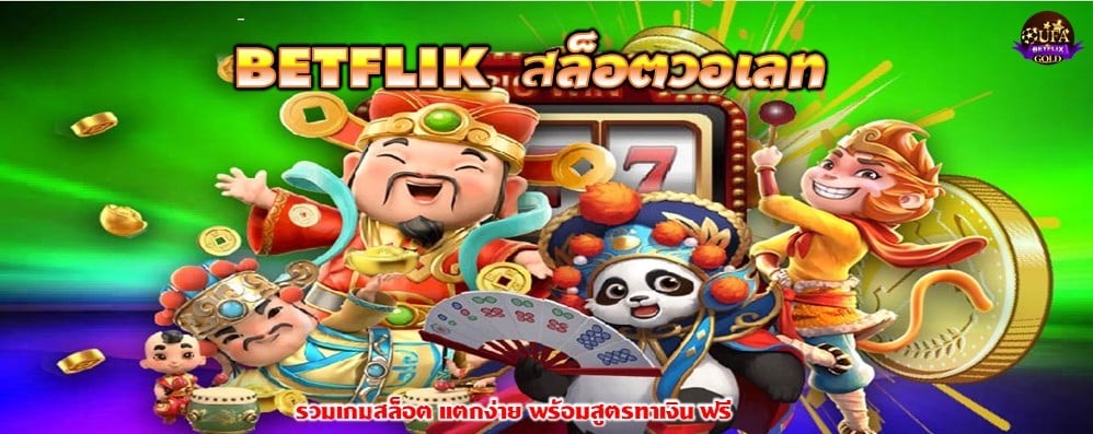 BETFLIK สล็อตวอเลท