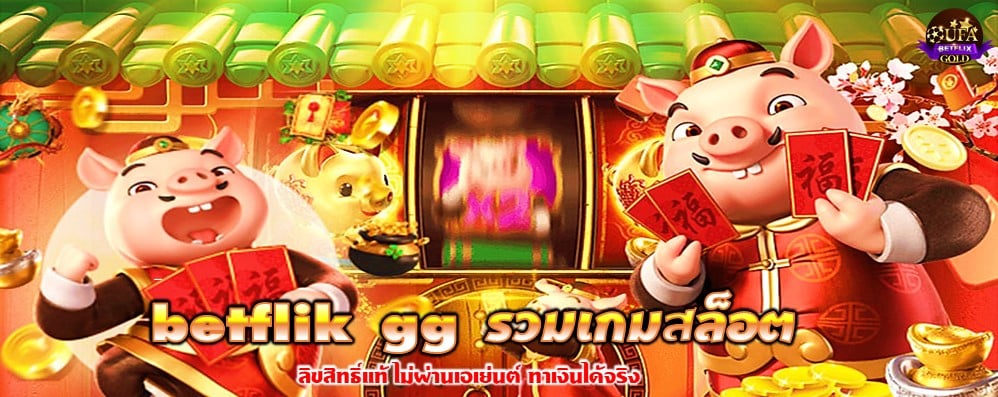 betflik gg รวมเกมสล็อต