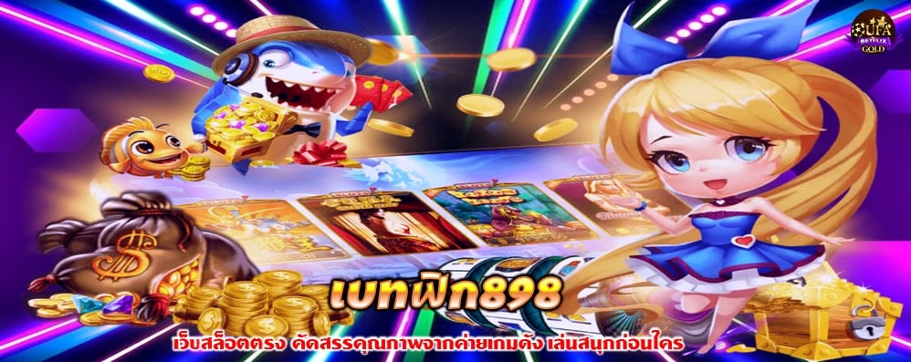 เบทฟิก898