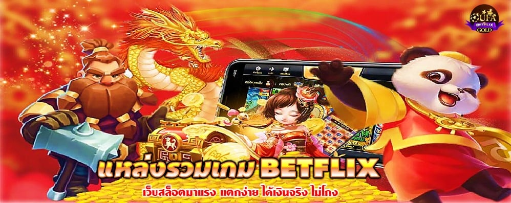 แหล่งรวมเกม BETFLIX