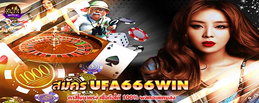 สมัคร UFA666WIN