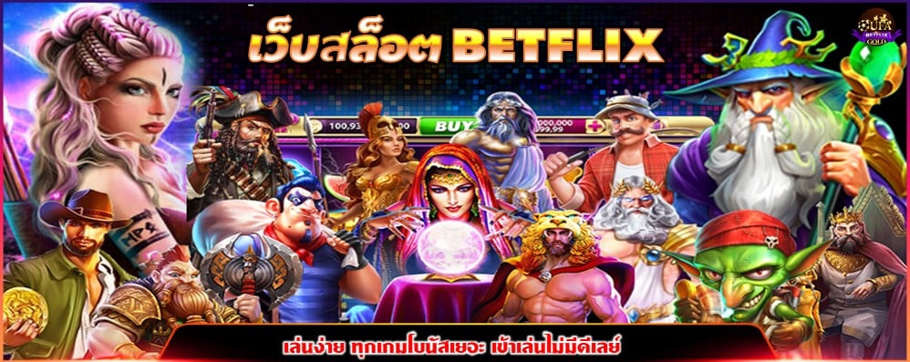 เว็บสล็อต BETFLIX