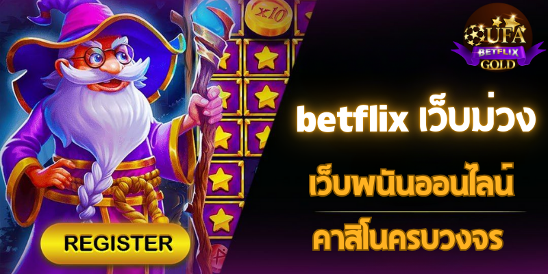 betflix เว็บม่วง