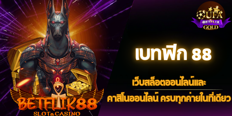 เบทฟิก 88